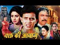 Mithun Chakraborty Sridevi 80s SUPERHIT HINDI ACTION MOVIE Full Movie Waqt Ki Awaz 1988
