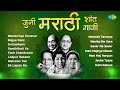 जुनी मराठी शांत गाणी Mendichya Panavar Indradhanu Marathi Shant Ga