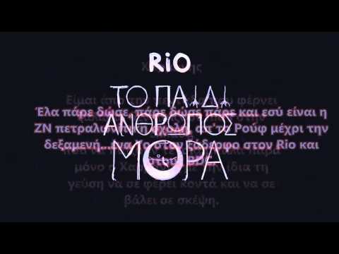 Rίο - Ό,τι θελω λεω feat Styl Mo - Χαρμανης - Sakir (Στίχοι)