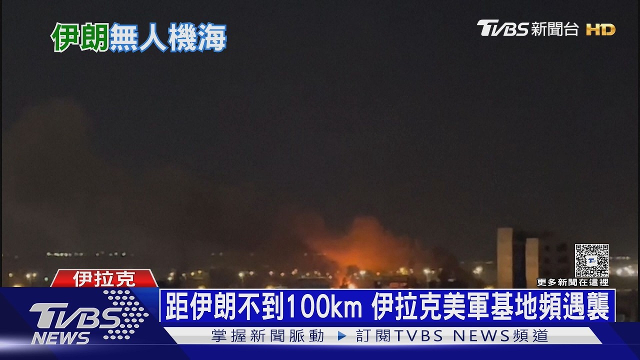 影音／6天逾2000架！　伊朗無人機海攻勢　襲美軍9據點、毀5衛星設施