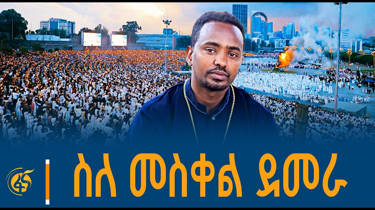 የመስቀል ደመራ