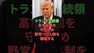 トランプ大統領、高市総裁を守るため野党へけん制を開始する