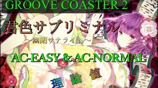 【GROOVE COASTER 2】君色サブリミナル　AC-EASY&AC-NORMAL　PERFECT（理論値）