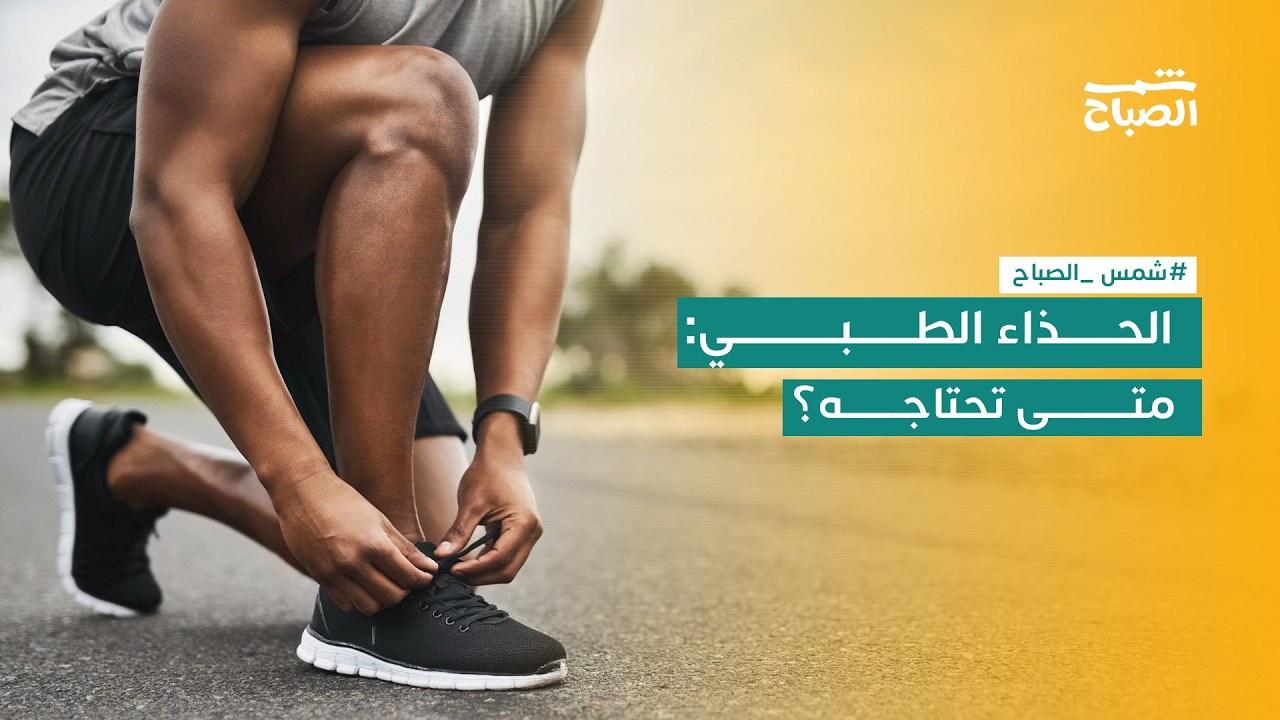 فيديو | طب حذاء رياضة
