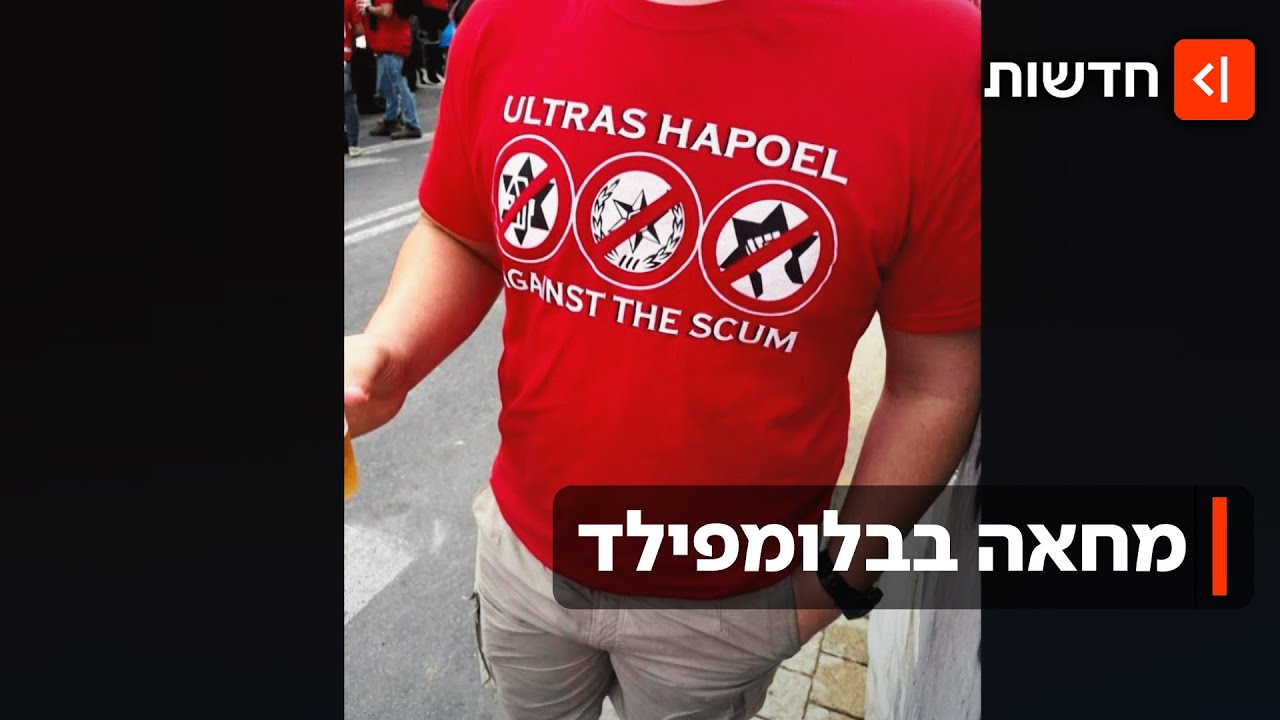 סערת החולצות של אוהדי הפועל ת"א - ומבצע המעצרים של המשטרה