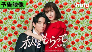 【予告映像】前田公輝＆久保田紗友 W主演🤍「私をもらって ～恋路編～」｜今秋の地上波放送に先駆け、Huluで先行配信！