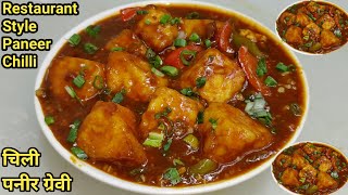How to Make Restaurant Style Chilli Paneer | चिल्ली पनीर | Chilli Paneer Recipe | Chef Ashok
