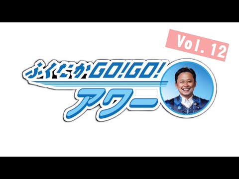 ふくたかゴー！ゴー！アワー Vol.12 サムネイル