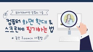 [강의 제작 필수 프로그램] 컴퓨터 화면 확대하기 l 스크린 필기하기 l  화면 그림 그리기 l 화이트보드 효과 l 줌잇 zoomit 사용법