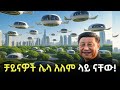 አሜሪካን ያስደነገጠው የቻይናው XPeng AeroHT ቻይናዎች እንደገና �