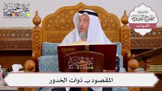 [425] المقصود بـ ذوات الخدور - عثمان الخميس