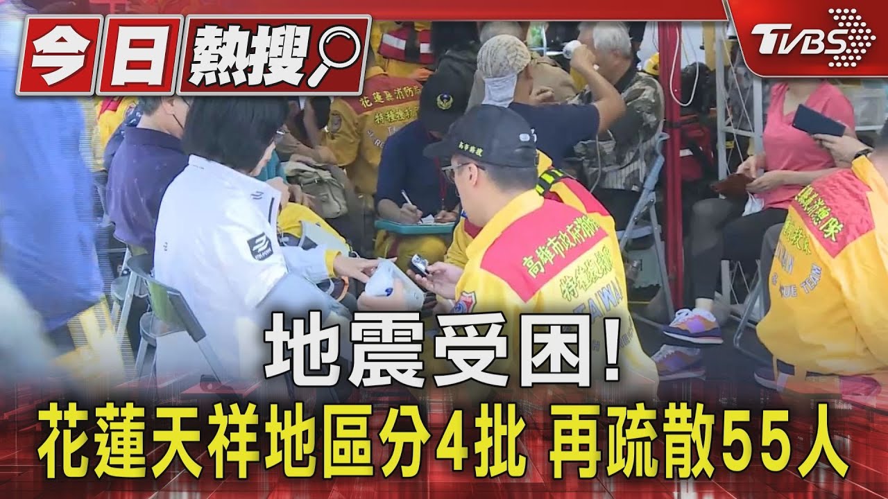 地震受困!花蓮天祥地區分4批 再疏散55人