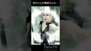 『#白雪恋 が #着替えたら 』【TaroTV10227】