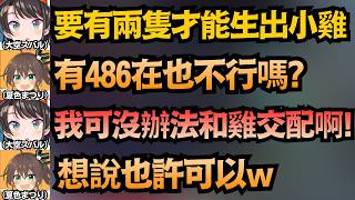 486是鴨不是雞啊！被馬自立當成通用家禽，讓大空昴趕緊澄清ww【大空スバル/さくらみこ/夏色まつり】【hololive中文/翻譯/精華】