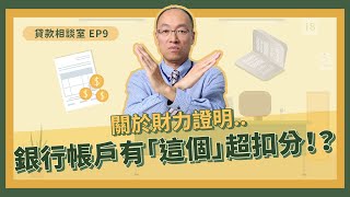 哪種財力證明最好？貸款銀行帳戶、存摺有「這個」超扣分！？