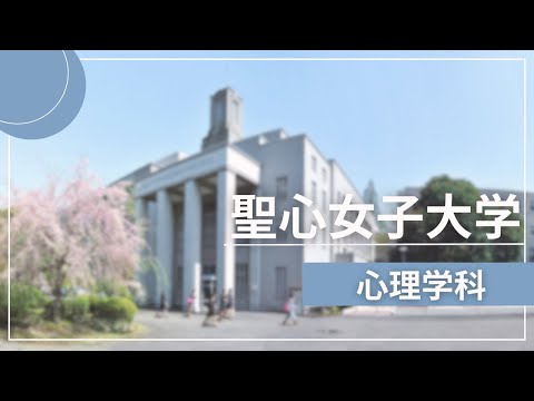 聖心女子大学　心理学科