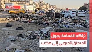 دمشق.. تراكم القمامة يحول المتحلق الجنوبي إلى مكب