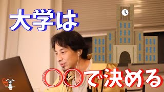 【雑談】大学を選ぶ基準って何で決めればいいの?