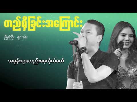 ဖြိုးကြီး , ရှင်ဖုန်း - တည်ရှိခြင်းအကြောင်း (Lyric Video)