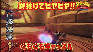 【CTR実況】ちょっとサボり期間が続くと蜘抜けが怖くなる!! くもくもキャッスル  きままにオンラインpart418 クラッシュバンディクーレーシング  ブッとびニトロ