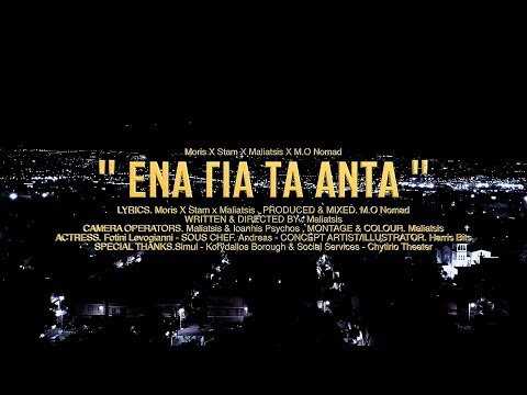 Maliatsis X Moris X Stam X M.O Nomad - " ΕΝΑ ΓΙΑ ΤΑ ΑΝΤΑ " Official Music Video
