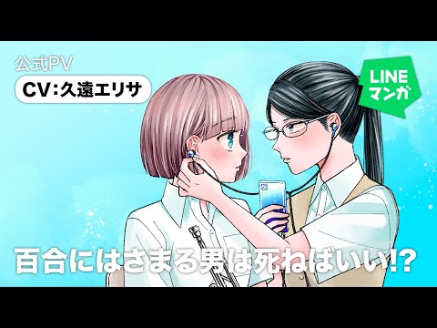 『百合にはさまる男は死ねばいい!?』(相川編)公式PV CV:久遠エリサ