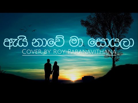 Ai Nawe Ma Soyala (ඇයි නාවෙ මා සොයල) | Romles Perera | Cover by Roy Paranavithana
