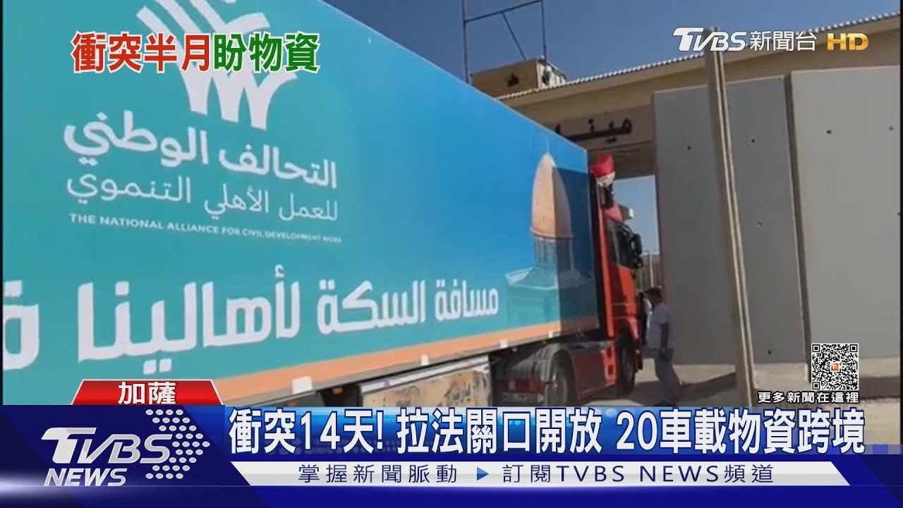 衝突14天!拉法關口開放 20車載物資跨境