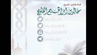 صورة متى يكون دعاء الإستخارة؟ للشيخ خالد الفليج