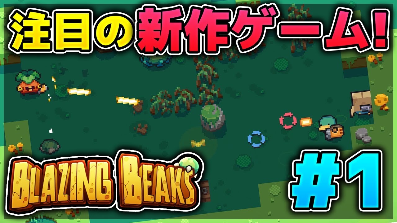 【二人実況】かわいい鳥たちが大暴れ!?注目の新作ゲーム実況プレイ！！【BlazingBeaks】