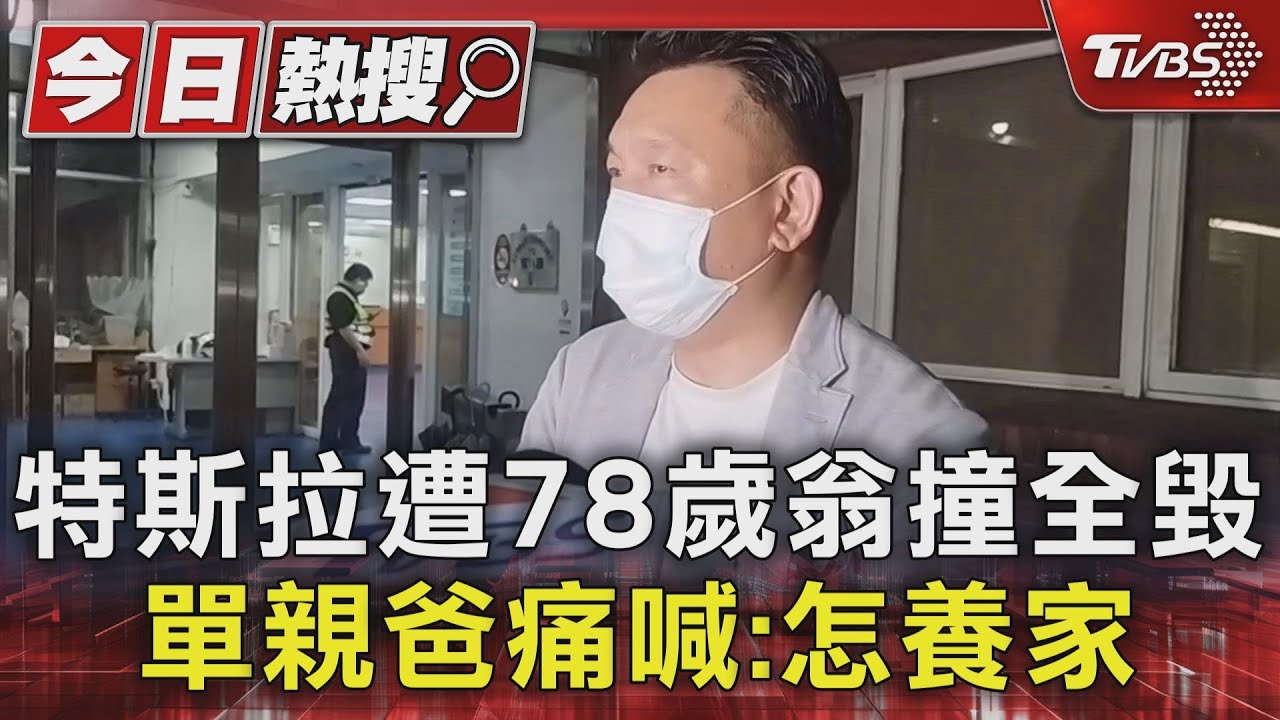 特斯拉遭78歲翁撞全毀 單親爸痛喊:怎養家