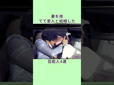 妻を捨てて愛人と結婚した芸能人4選 #shorts