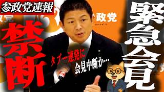 ※速報【神谷宗幣】タブー連発に会見中断か…高市憲法改正、本当に大丈夫？参政党が指摘する“危険な構造”