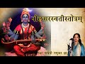 नीलसरस्वती स्तोत्रम् Neel Saraswati Stotram Madhvi Madhukar Jh
