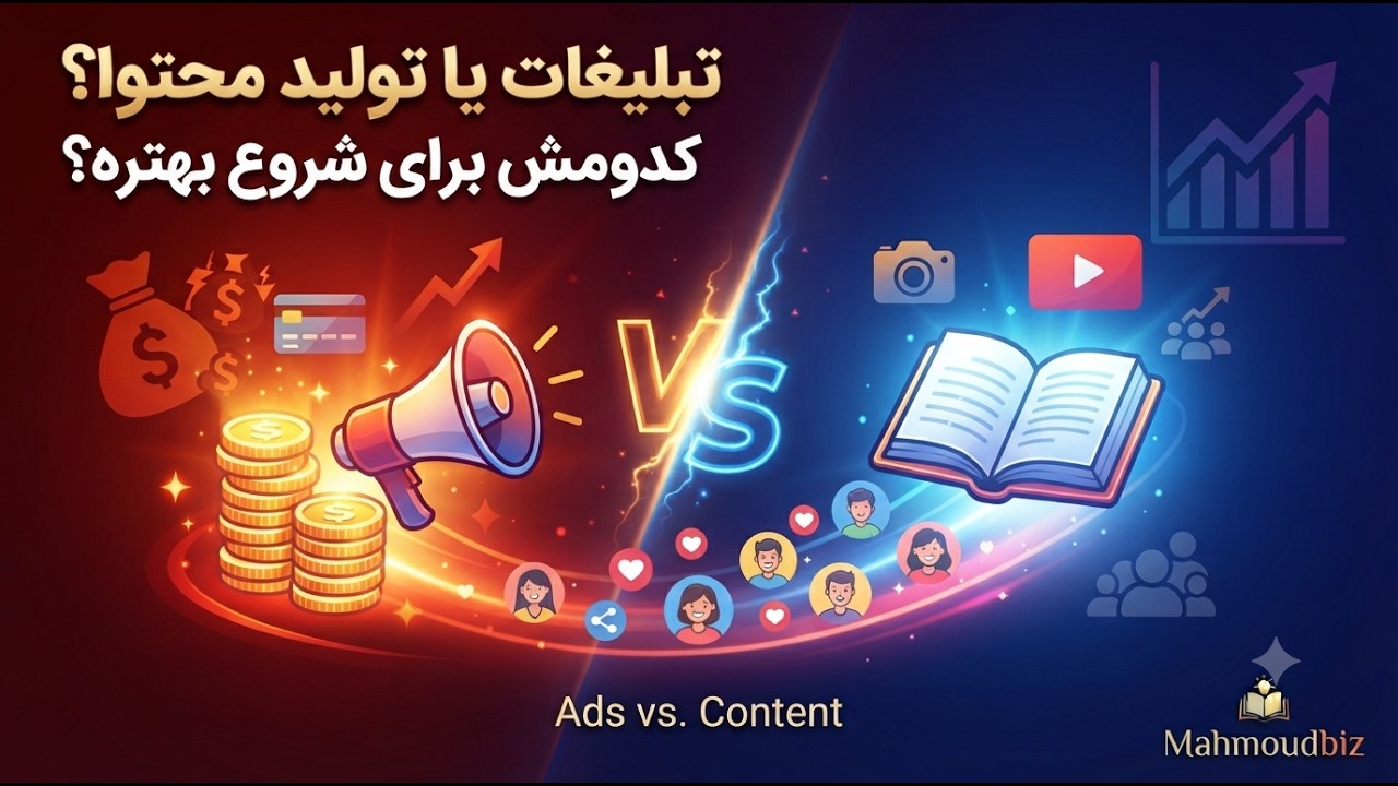 تبلیغات یا تولید محتوا؟ کدومش برای شروع بهتره؟