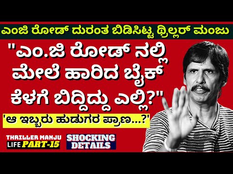 "ಲಾಕಪ್ ಡೆತ್ ಎಂಜಿ ರೋಡ್ ದುರಂತದ ಅಸಲಿ ಕತೆ ಬಿಡಿಸಿಟ್ಟ ಥ್ರಿಲ್ಲರ್ ಮಂಜು"-Ep15-Thriller Manju LIFE-Kalamadhyam
