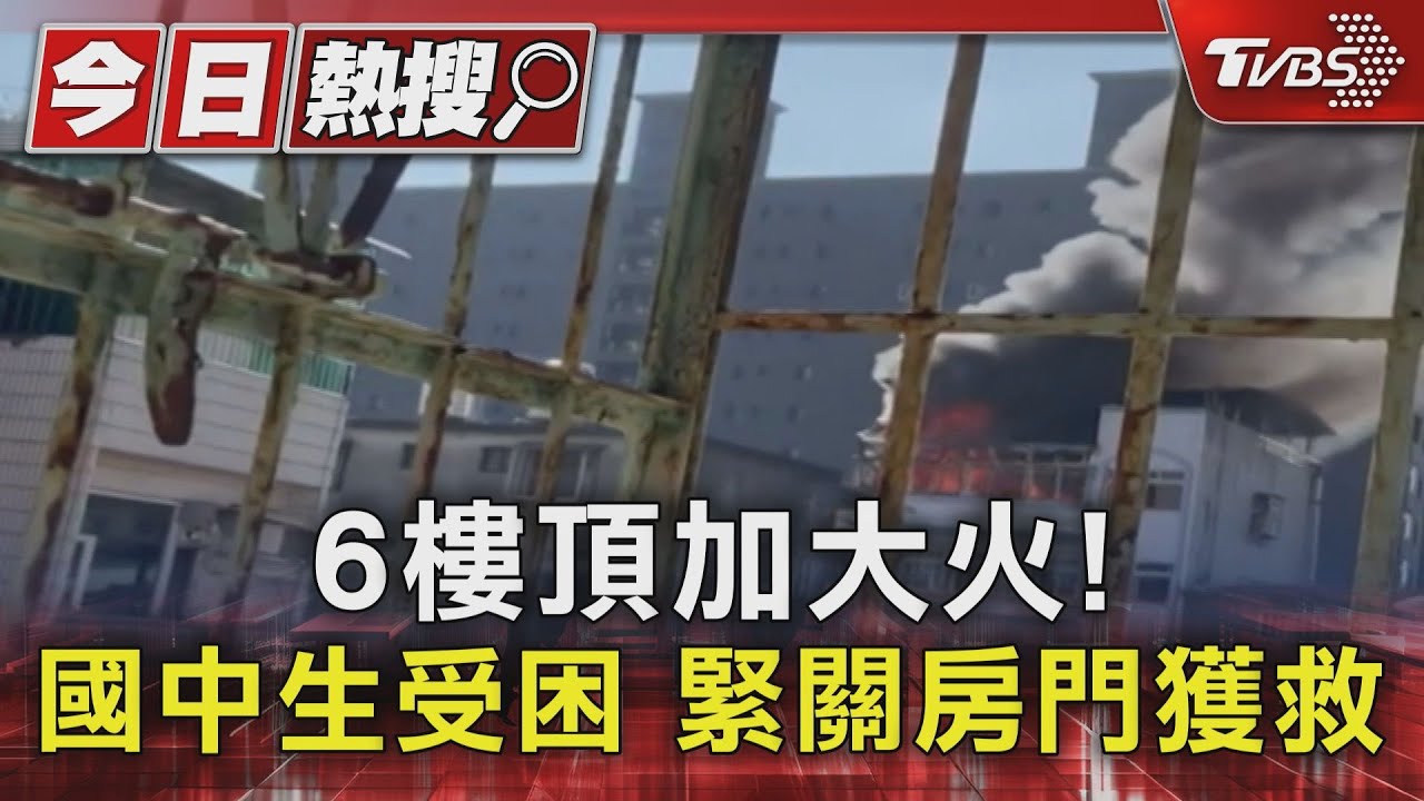 6樓頂加大火! 國中生受困緊關房門獲救