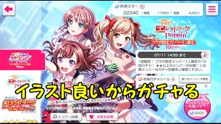 【ガルパ】超電磁砲のコラボガチャ引いてコンプしたい【バンドリ】