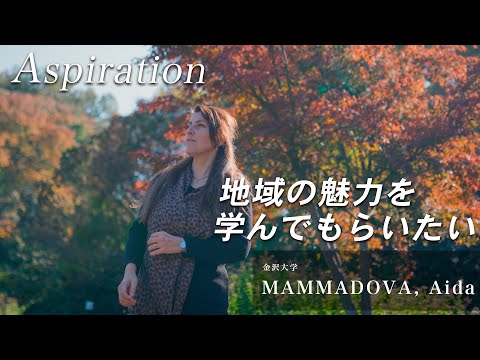 金沢大学Aspiration 11 ママードウァ　アイーダ 「地域の発展に貢献すること」