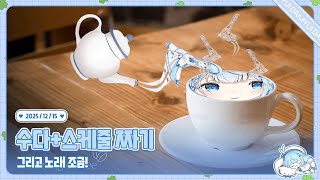 251215 스케줄 짜고 노래하기