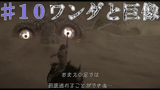 【ゆっくり実況】ツチノコだあ！『ワンダと巨像』♯１０体目