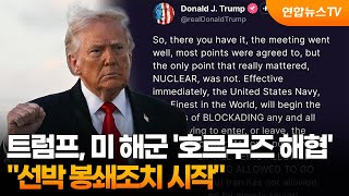 트럼프 미 해군, 호르무즈 해협 선박 봉쇄조치 시작 / 연합뉴스TV (YonhapnewsTV)