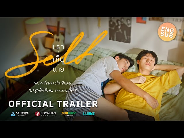 Self เราเห็นนาย | OFFICIAL TRAILER | Series Y [Eng Sub]