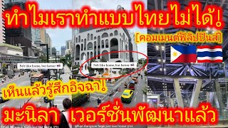 EP.632 🇵🇭🇹🇭 ฟิลิปปินส์ทึ่ง! กับการพัฒนาของไทย อะไรทำให้ไทยไปไกลกว่า? ยอมรับชอบไทย #คอมเมนต์