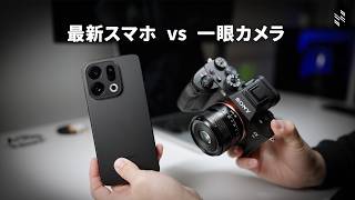 【結論】最新スマホは一眼カメラを超えたのか？