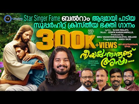 ss9 BALRAM ആലപിച്ച സൂപ്പർ ഗാനം|നീയല്ലാതാരുണ്ട് അപ്പാ |SUJAN MALAYIL|EDWN |STAR SINGER FAME BALRAM