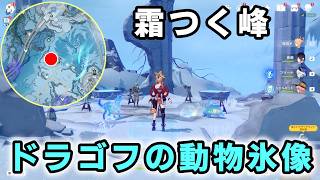 ドラゴフの動物氷像クエスト攻略。ヨルミミズク、モコモコネズミ、スノーハウンドの撮影背景【原神】スネージナヤ霜つく峰