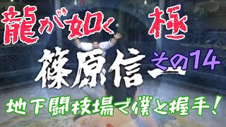 ⑭【龍が如く　極】今日こそストーリーを！！【初見プレイ】