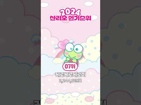 2024년 산리오 캐릭터 인기순위 #sanrio #시나모롤 #포차코