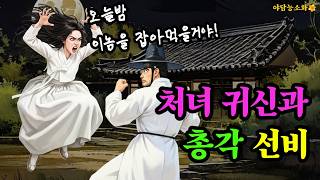 Download lagu [야담 능소화148] 폐가에 사는 처녀 귀신과 혼인한 양반거지  / 전설 민담 설화 야담 드라마 영화 옛날이야기 mp3